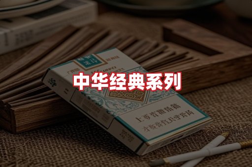 中华香烟