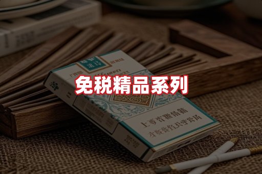 免税香烟